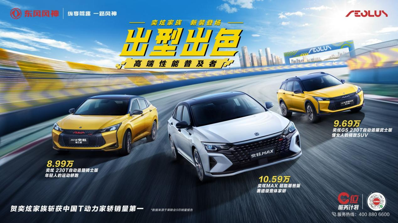 售价8.99-10.59万出道！出位！出彩！奕炫家族出型出色再出新！