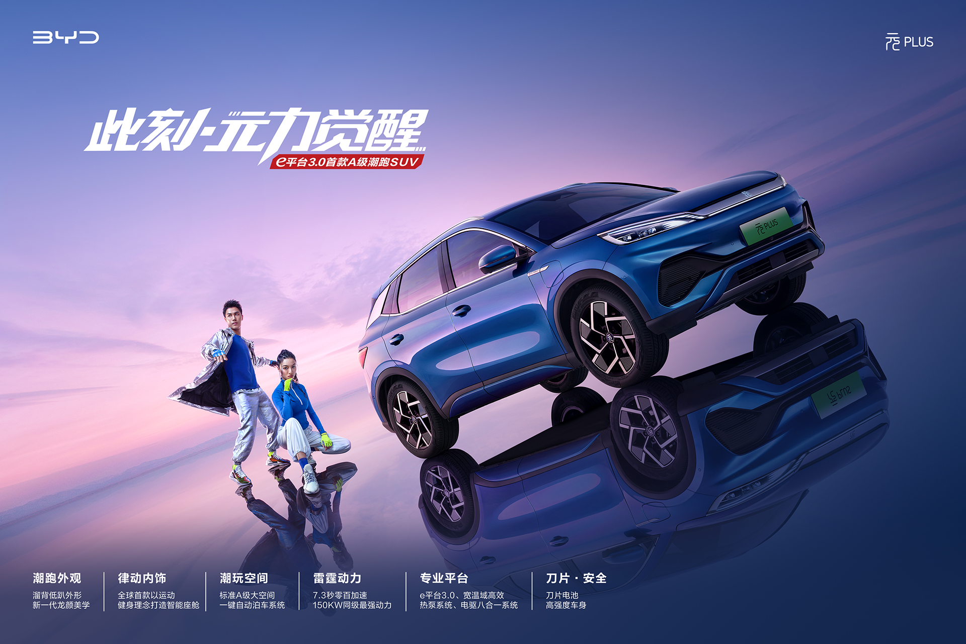 e平台3.0首款A级潮跑SUV，比亚迪元PLUS上市，售价13.18-15.98万元