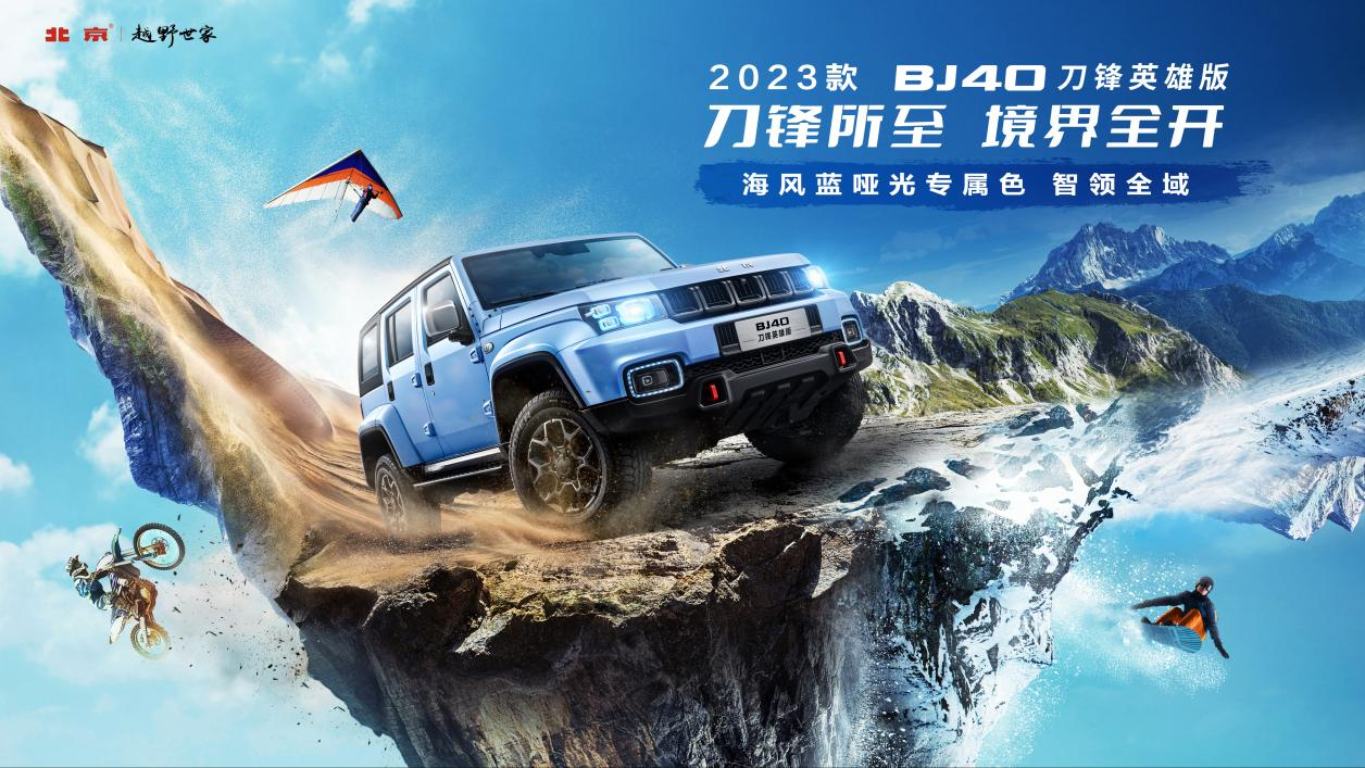 英雄也披潮衣！2023款BJ40刀锋英雄版上市，售价16.99万元起￼