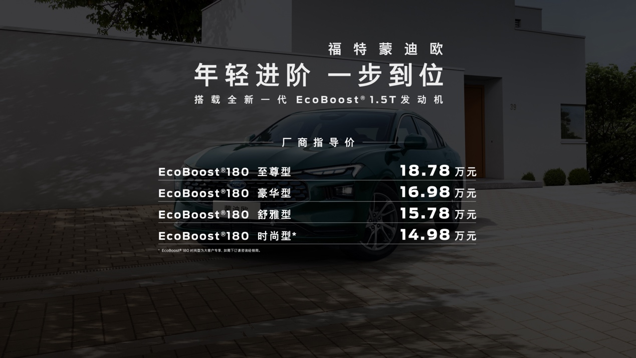 全新蒙迪欧1.5T车型上市 拥有更好的燃油经济性 指导价14.98万起￼