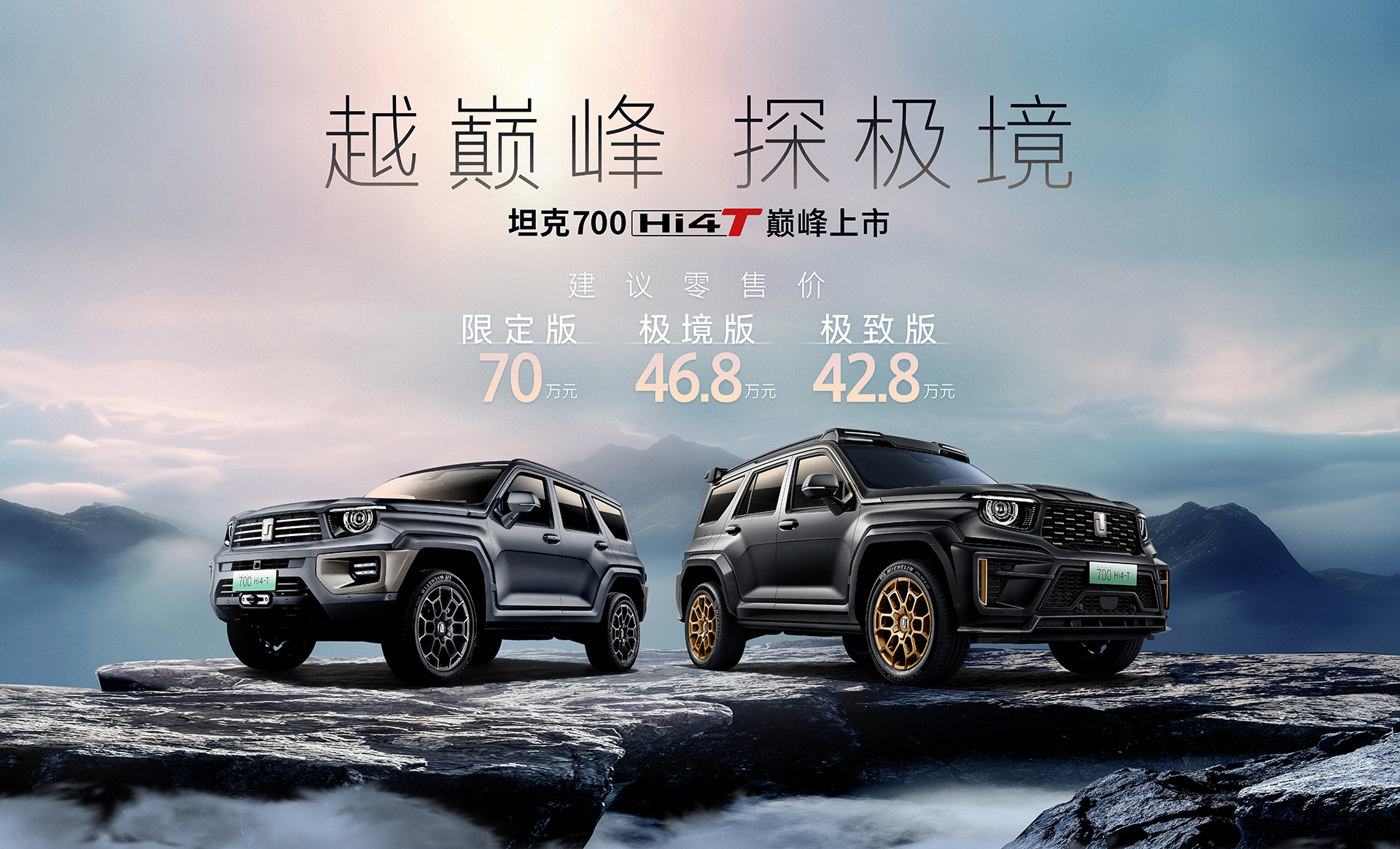 中国越野世界巅峰  坦克700 Hi4-T正式上市42.8万元起售