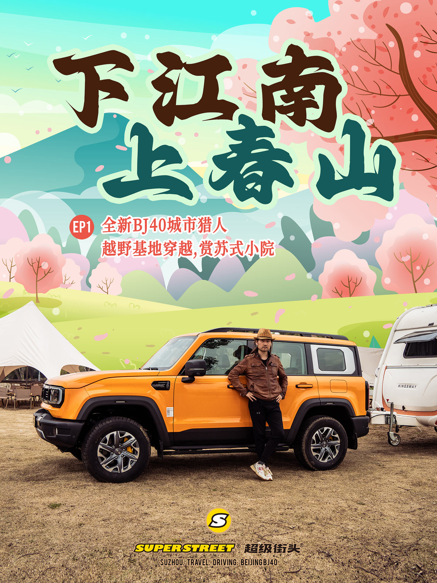 下江南上春山 第1集 全新BJ40城市猎人越野基地穿越 赏苏式小院