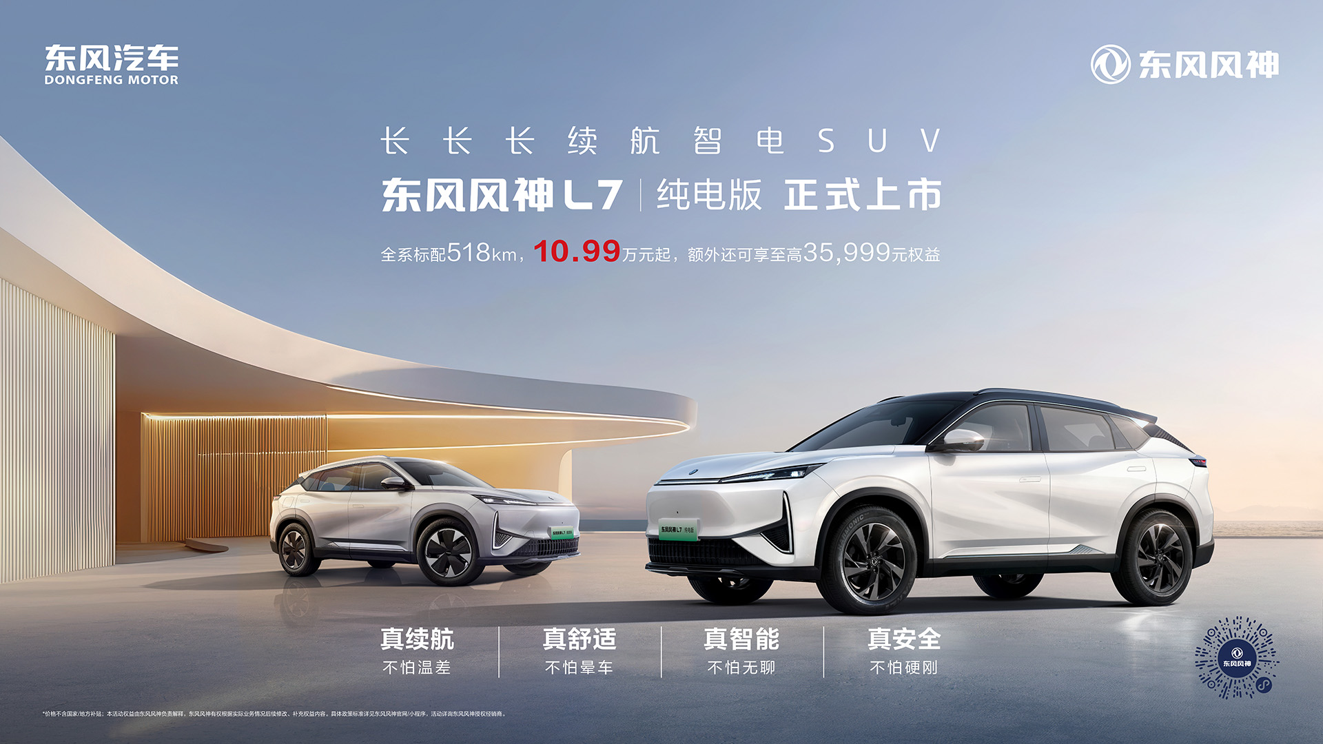 10万级纯电SUV新选择东风风神L7 EV全系518km续航