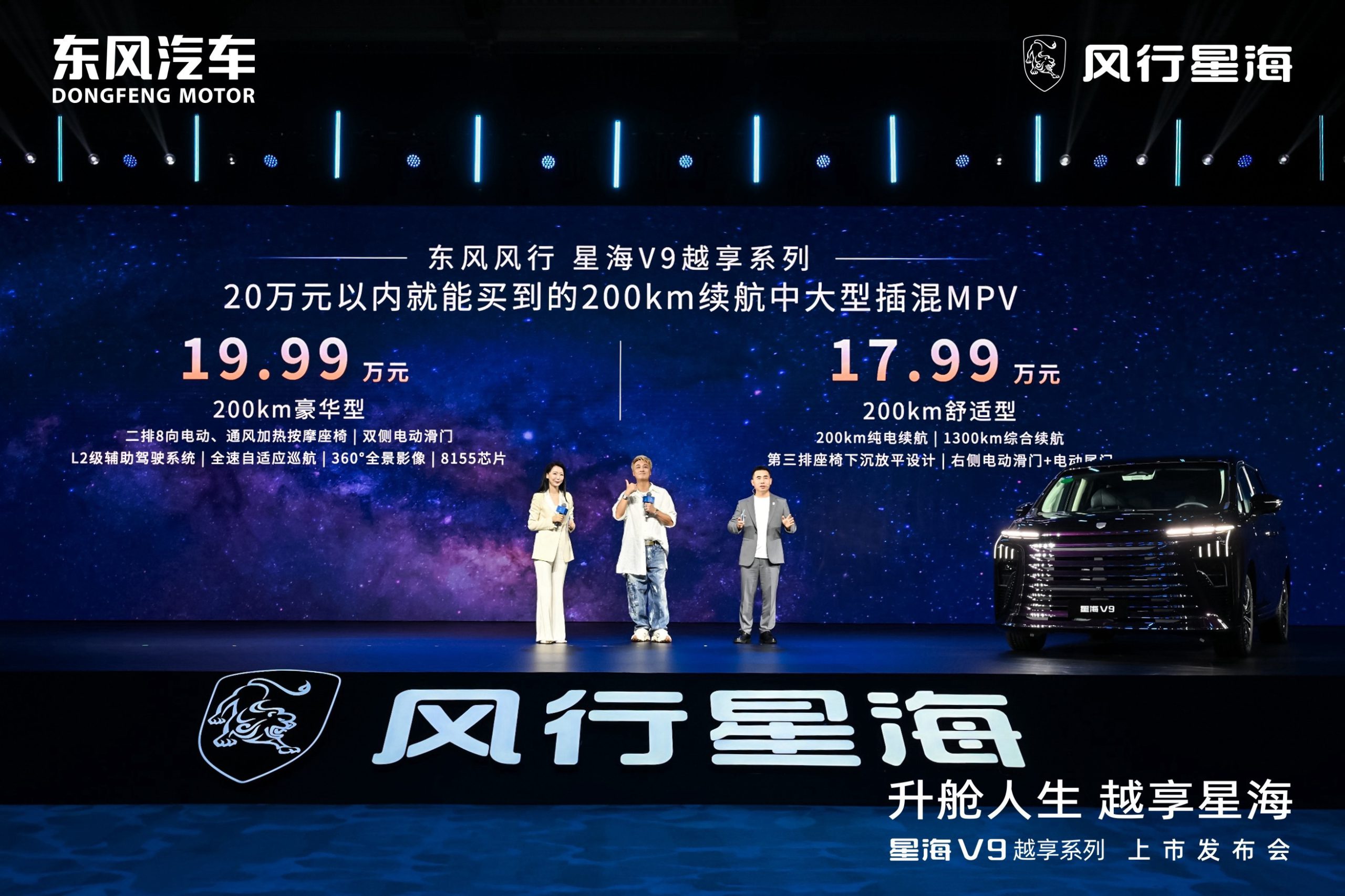 吴镇宇力荐，东风风行星海V9越享系列震撼上市，补贴后14.99万元起