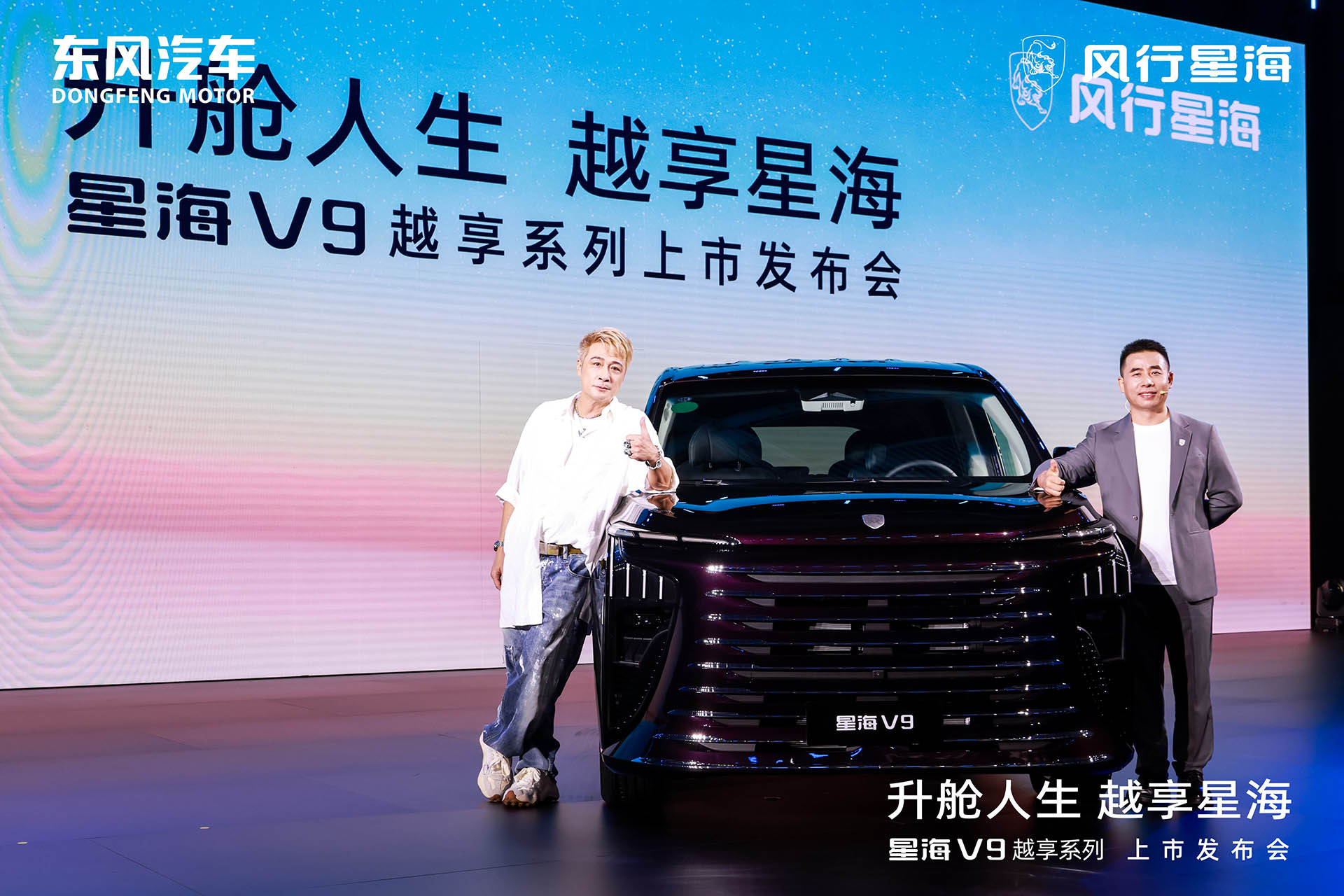 吴镇宇力荐，东风风行星海V9越享系列震撼上市，补贴后14.99万元起