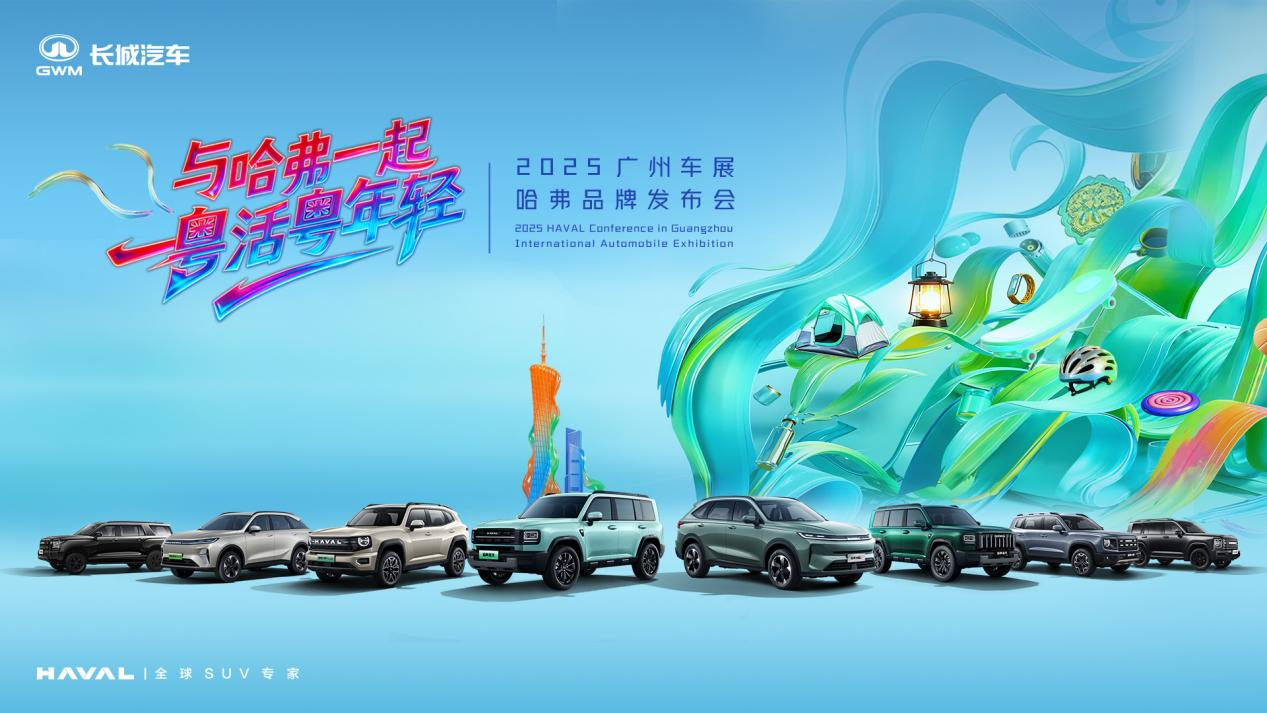 哈弗品牌广州车展诠释“年轻棱角”，与用户共赴自由人生